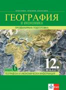 География и икономика за 12. клас - профилирана подготовка. Модул 6. Географска и икономическа информация